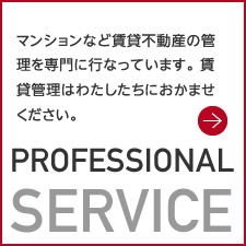 マンションなど賃貸不動産物件の管理を専門に行なっています。賃貸管理はわたしたちにおかませください。